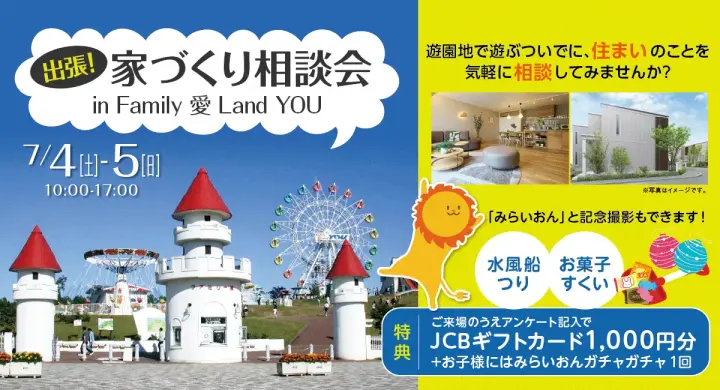 ファミリー愛ランドＹＯＵ～家づくり相談会_イメージ