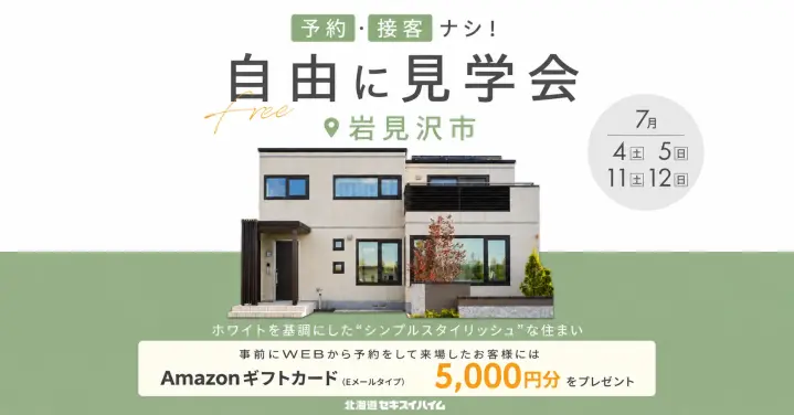 【岩見沢】予約なし！接客なし！自由に見学会_イメージ