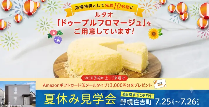 【野幌】ルタオプレゼント！野幌住吉夏休み見学会_イメージ