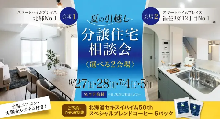 夏の引っ越し応援！分譲住宅見学会！_イメージ