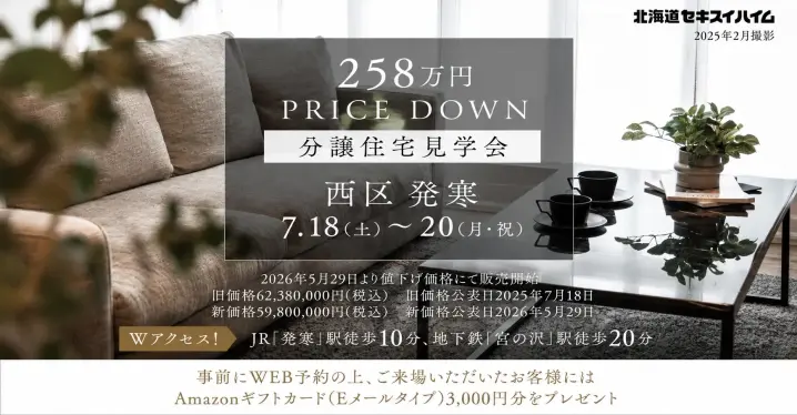 【西区】発寒NEWプライス物件見学会_イメージ