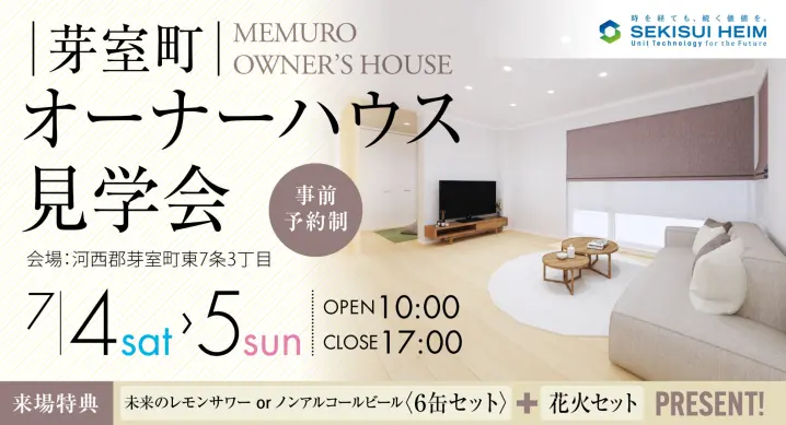 【芽室町】オーナーハウス見学会_イメージ