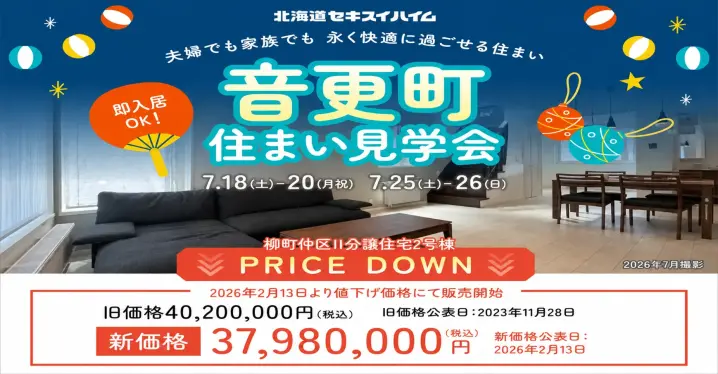 【音更町】永く快適に過ごせる住まい見学会_イメージ