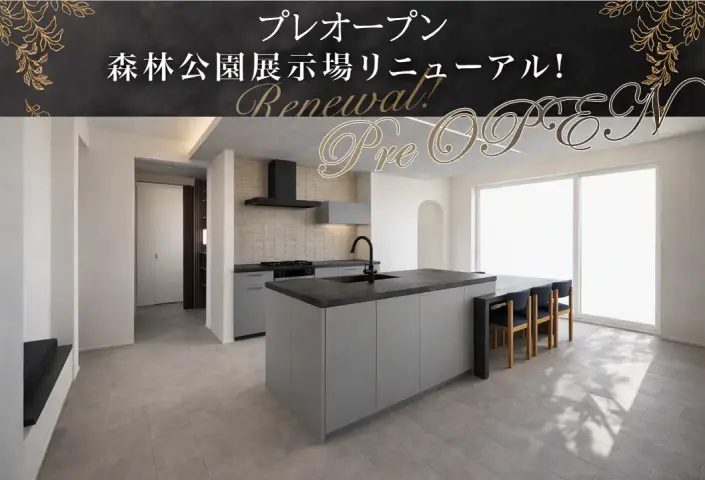 【リニューアル】森林公園展示場プレオープン_イメージ