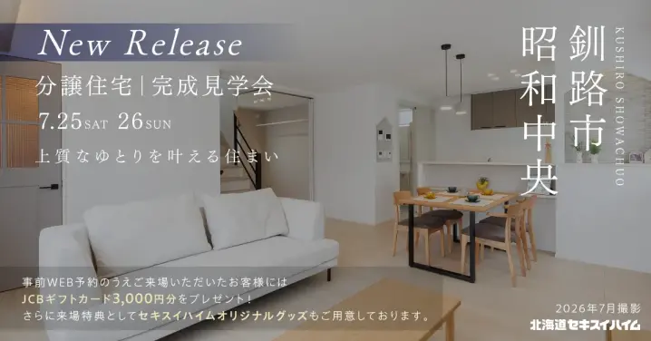 釧路市昭和中央NEW RELEASE【見学会開催】_イメージ