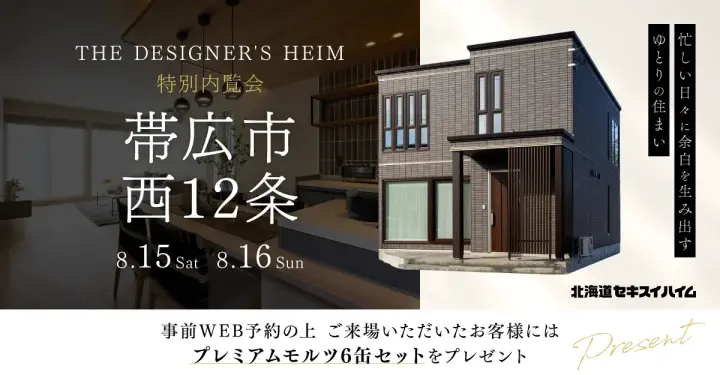 【帯広】ザ・デザイナーズハイム特別内覧会_イメージ