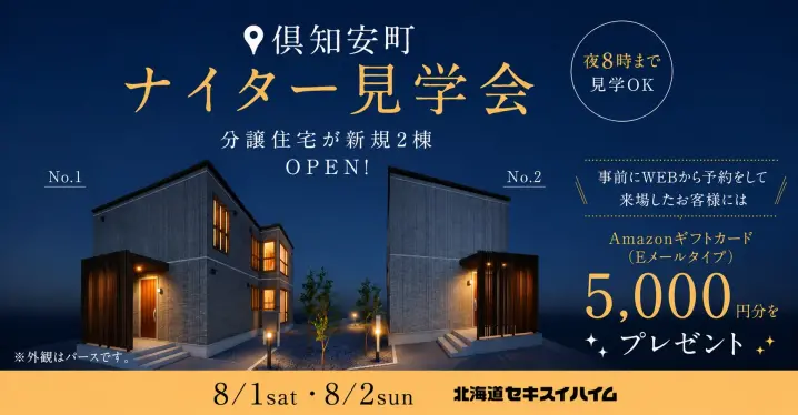 【倶知安】NEW分譲住宅2棟完成ナイター見学会_イメージ