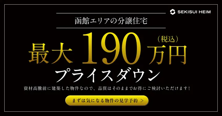 函館エリア 分譲住宅新価格！_イメージ