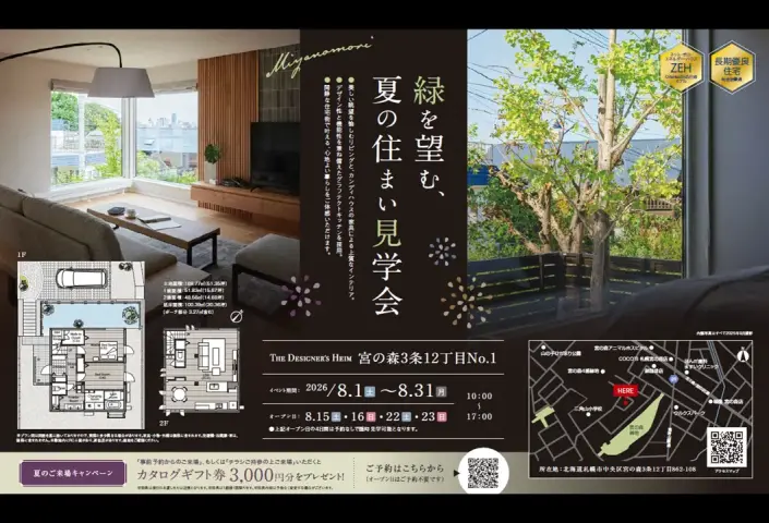 【宮の森】緑を望む、夏の住まい見学会_イメージ