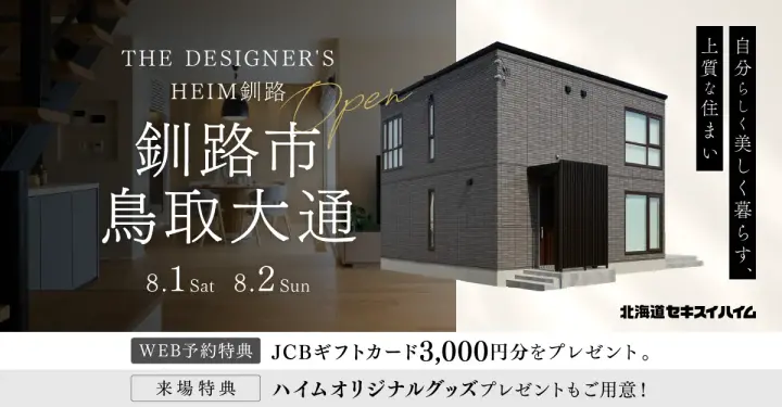 ザ・デザイナーズハイム釧路　OPEN_イメージ