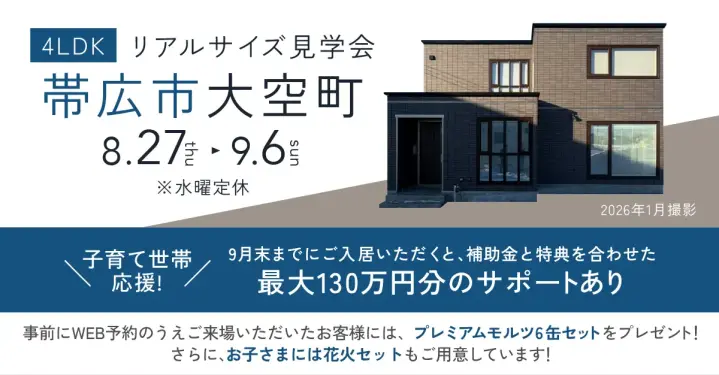 【帯広】子育て家族応援～リアルサイズ見学会_イメージ