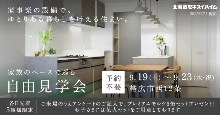【帯広】家族のペースで巡る自由見学会_イメージ