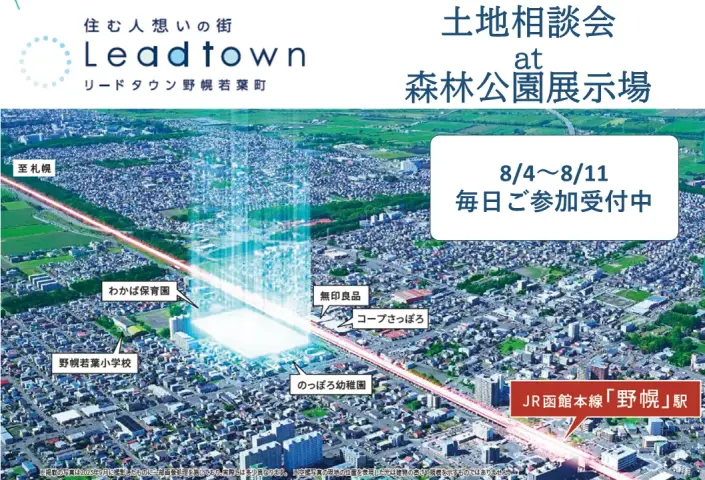 リードタウン野幌若葉町土地相談会at森林公園展示場_イメージ