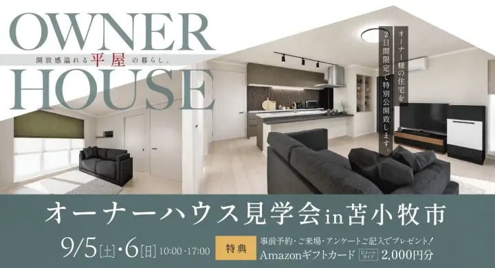 オーナーハウス見学会in苫小牧市_イメージ