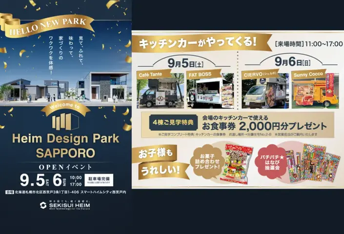 ハイムデザインパーク札幌OPENイベント_イメージ