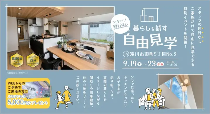 【滝川】スタッフ同行なし自由見学会_イメージ