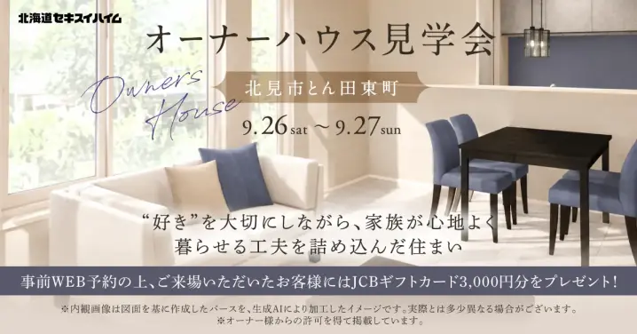 【北見】好きが暮らしになる オーナーハウス見学会_イメージ