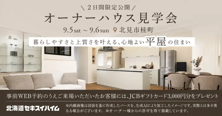 【北見】2日間限定 平屋オーナーハウス見学会_イメージ