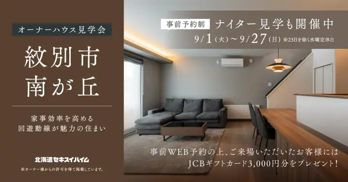 【紋別】オーナーハウス見学会_イメージ