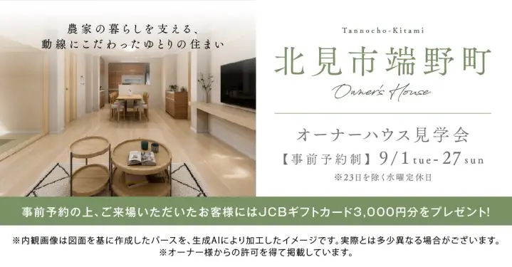 【北見】農家の住まい 完成見学会_イメージ