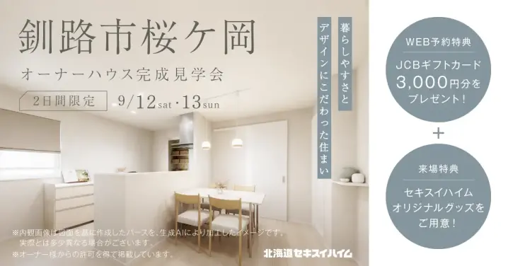 【釧路】2日間限定 オーナーハウス完成見学会_イメージ