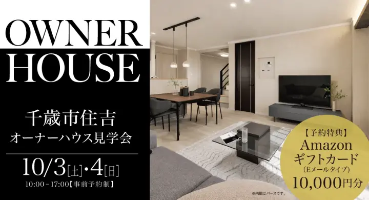千歳市住吉オーナーハウス見学会_イメージ