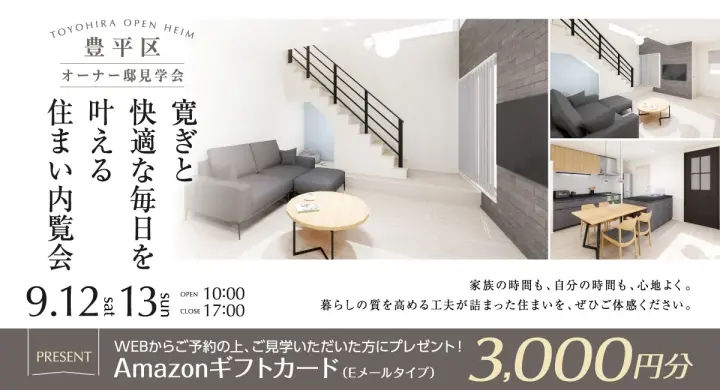 【豊平区】寛ぎと快適な毎日を叶える住まい内覧会_イメージ