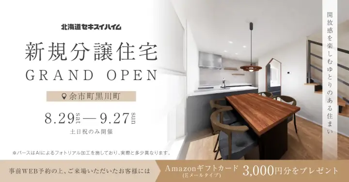 【余市】余市分譲住宅グランドオープン_イメージ