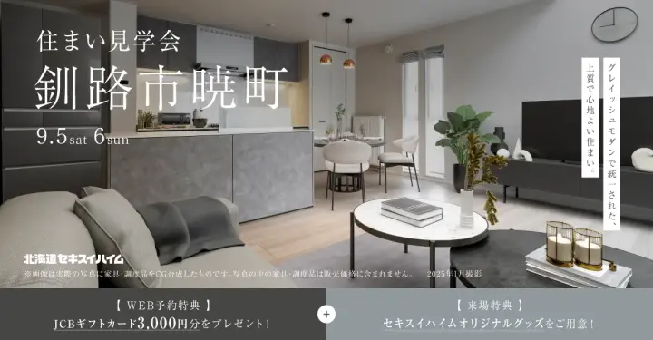 【釧路市】見て、触れて、暮らしを描く。住まい見学会_イメージ