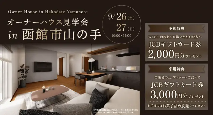 オーナーハウス見学会in函館市山の手_イメージ