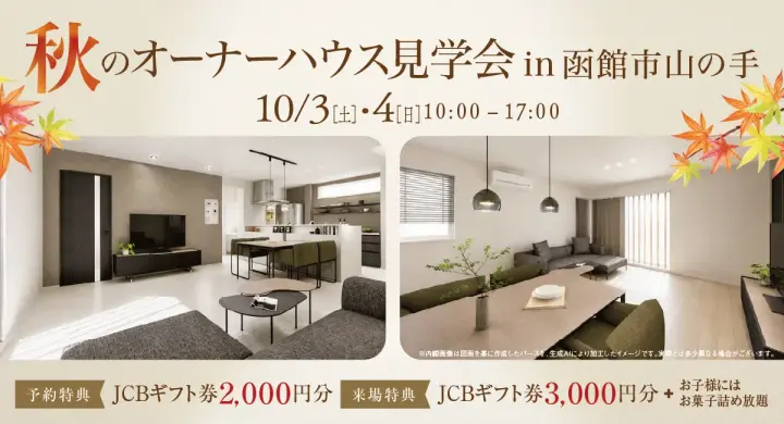 秋のオーナーズハウス見学会in函館市山の手_イメージ