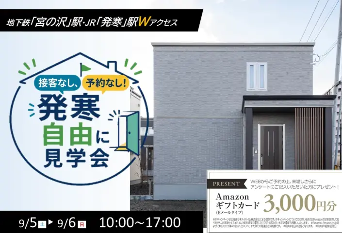 【地下鉄・JRダブルアクセス】発寒自由に見学会_イメージ