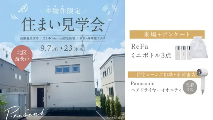 【札幌市北区】秋の住まい見学会_イメージ
