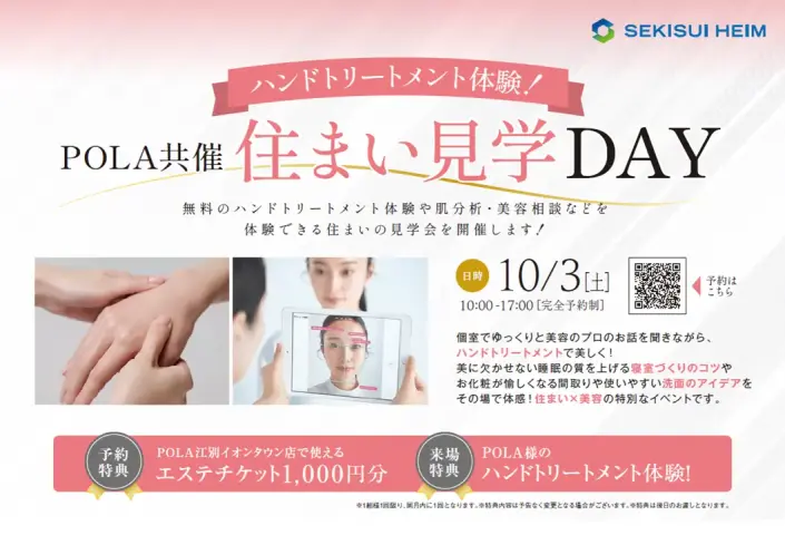 無料美容体験付き！POLA共催住まい見学DAY_イメージ
