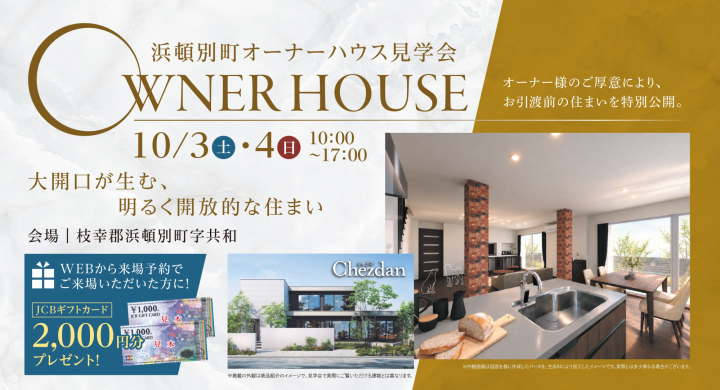 浜頓別町オーナーハウス見学会【Chezdan】_イメージ