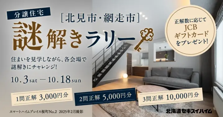【北見】分譲住宅謎解きラリー_イメージ