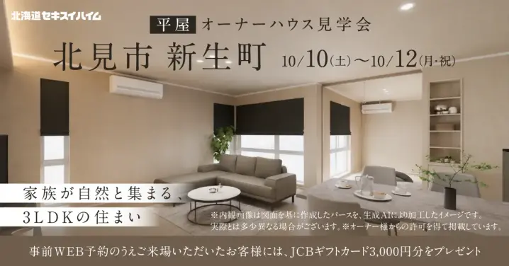 【北見】平屋オーナーハウス見学会_イメージ