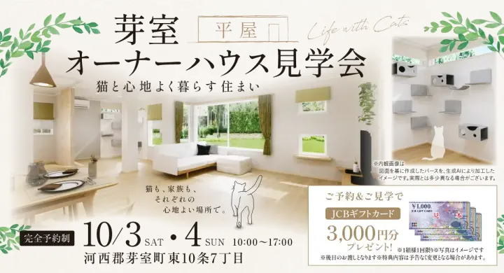【芽室】平屋オーナーハウス見学会_イメージ