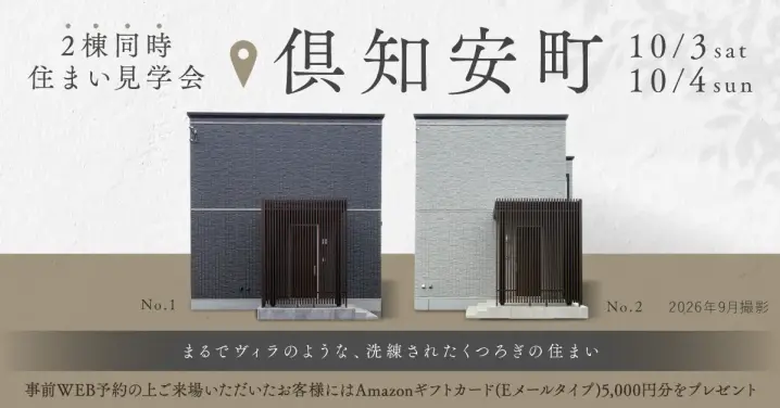 倶知安で叶える寛ぎのVilla風住まい見学会_イメージ