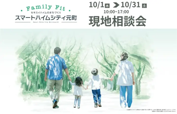 【スマートハイムシティ元町】現地土地見学会_イメージ