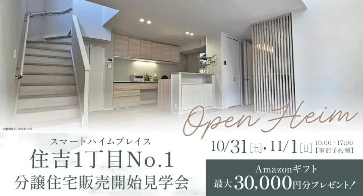 SHP住吉1丁目分譲住宅見学会_イメージ