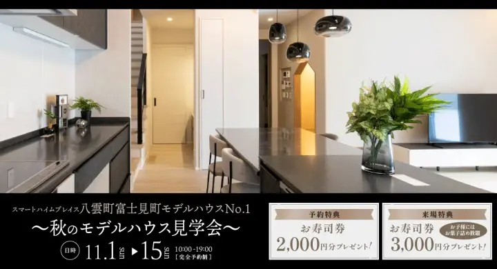 SHP八雲町富士見町モデルハウスNo.1秋の見学会_イメージ