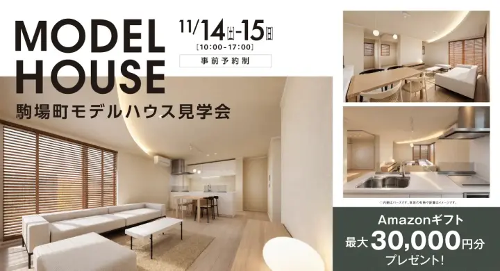 駒場町モデルハウス見学会_イメージ