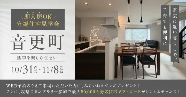 音更町柳町仲区Ⅱ見学会～四季を楽しむ住まい_イメージ