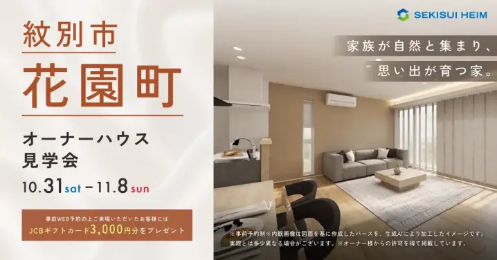 【紋別】オーナーハウス見学会～家族の思い出を育む家_イメージ