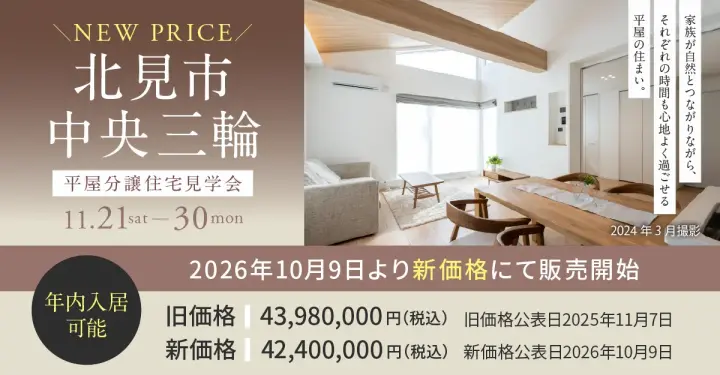 【北見市中央三輪】平屋分譲住宅見学会_イメージ