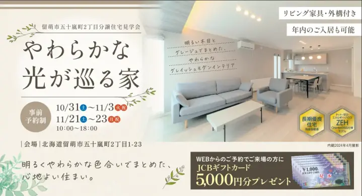 【留萌】分譲住宅見学会 ～やわらかな光が巡る家～_イメージ