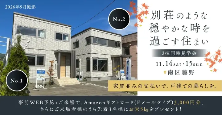 【南区】2棟同時見学会_イメージ