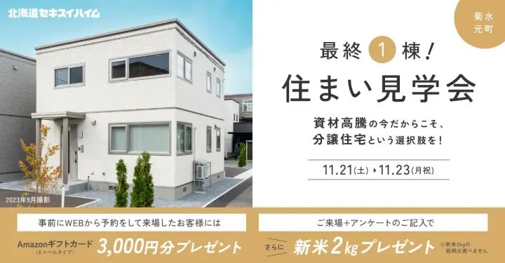 【白石区】菊水元町分譲住宅見学会_イメージ