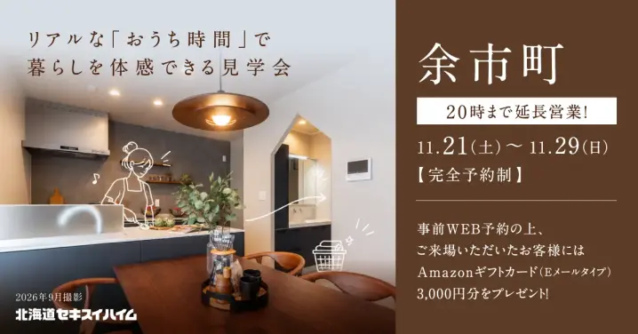 【余市町】おうち時間体感見学会_イメージ